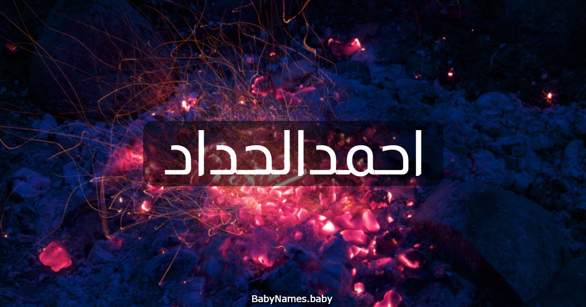 احمدالحداد