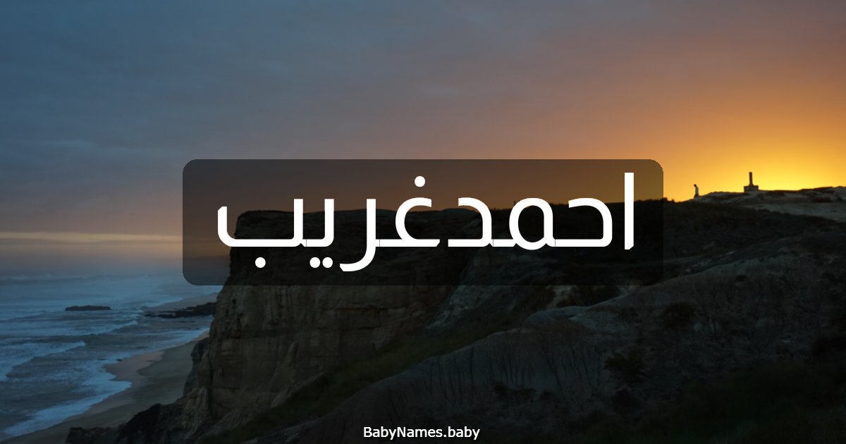 احمدغريب