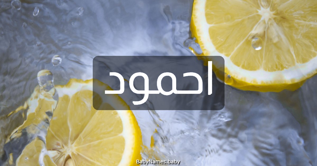 احمود
