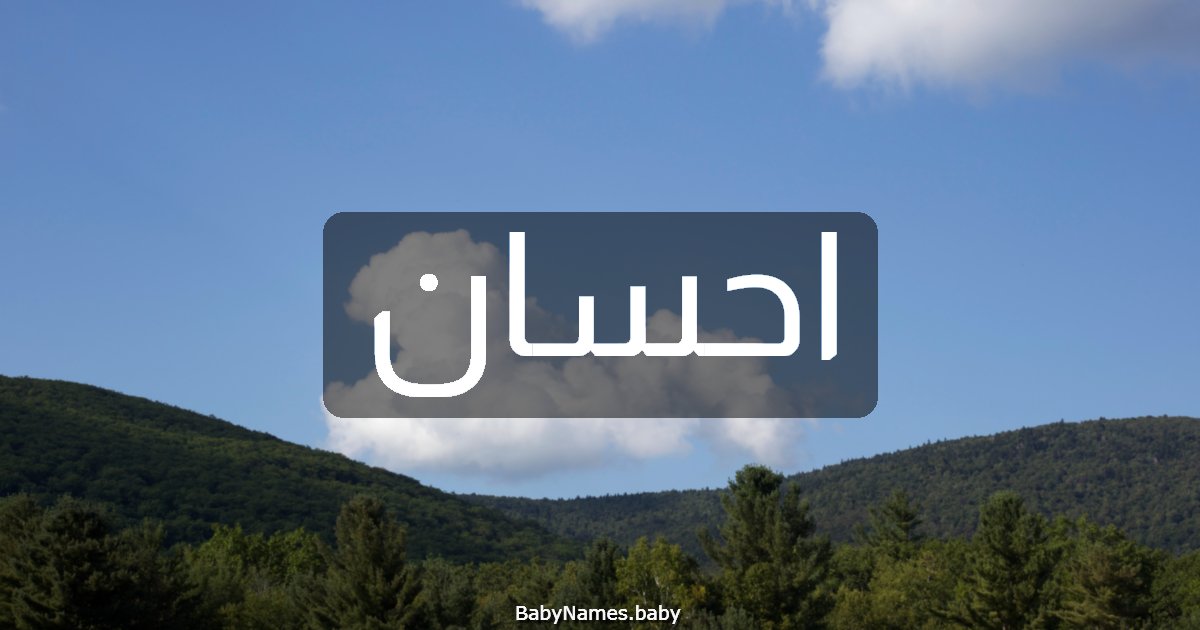 احسان