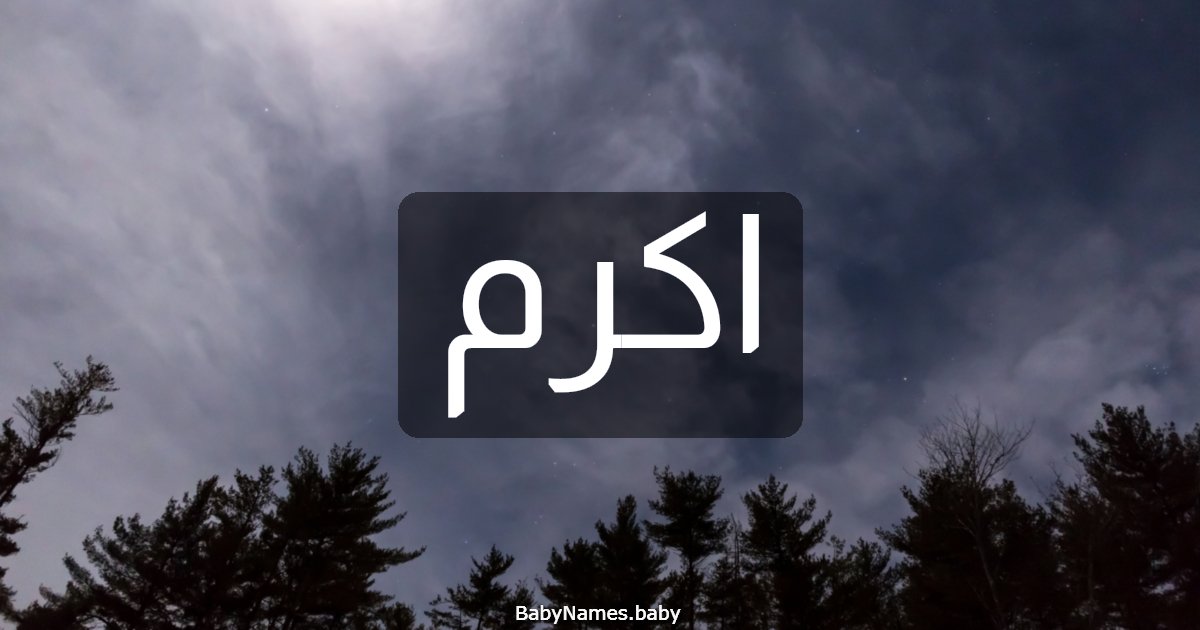 اكرم