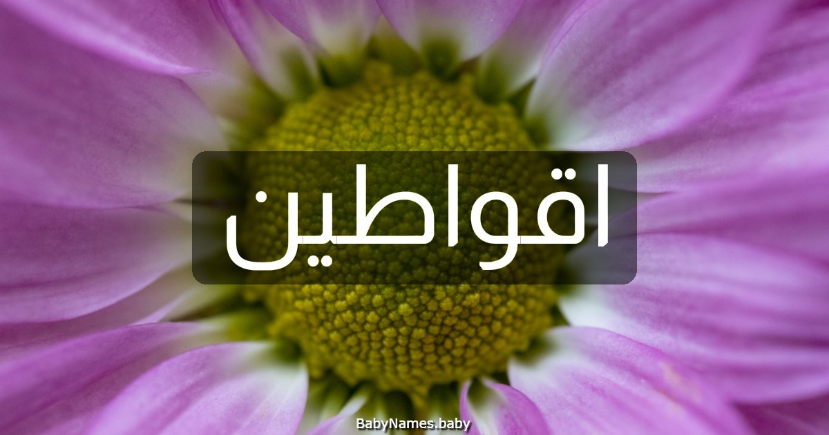 اقواطين
