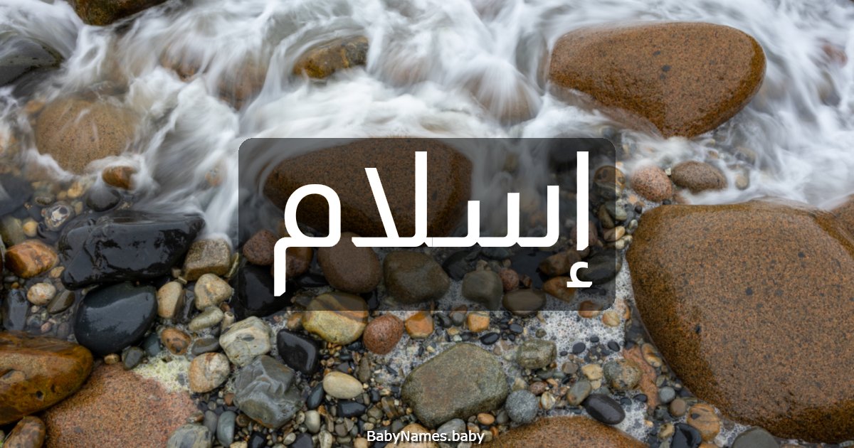 إسلام
