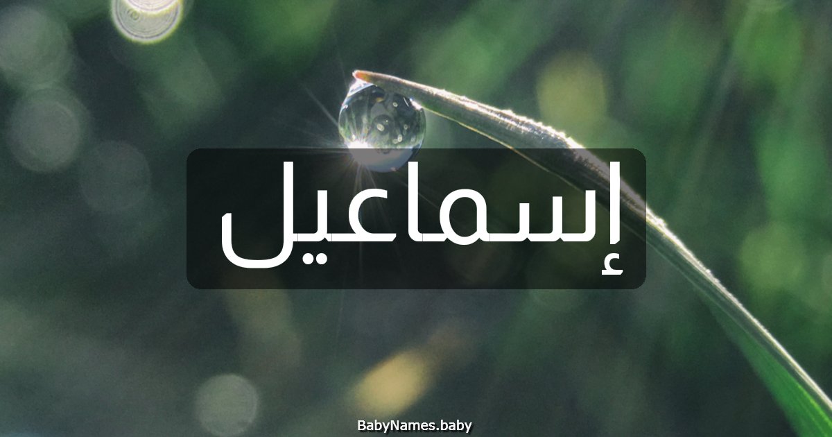 إسماعيل