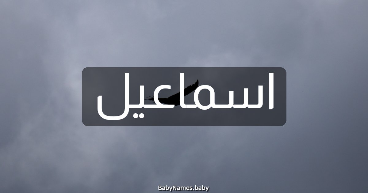 اسماعيل