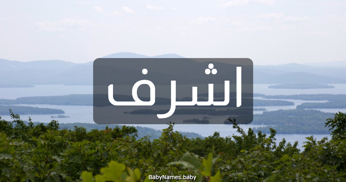 اشرف