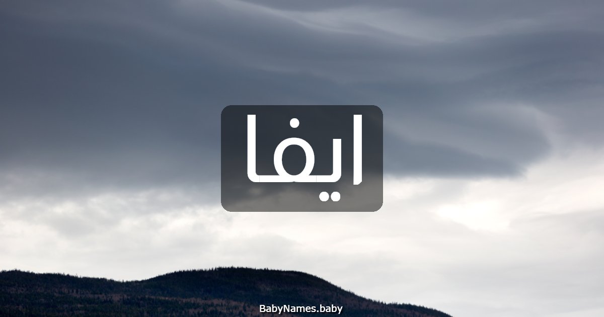 ايفا