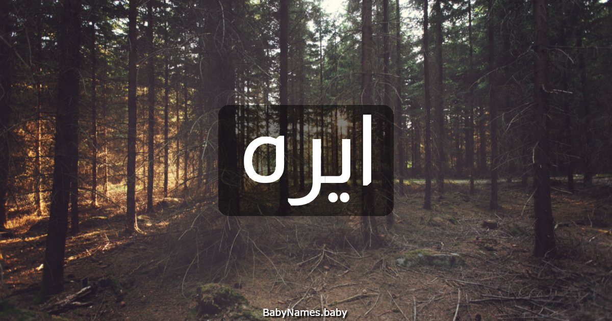 ايره