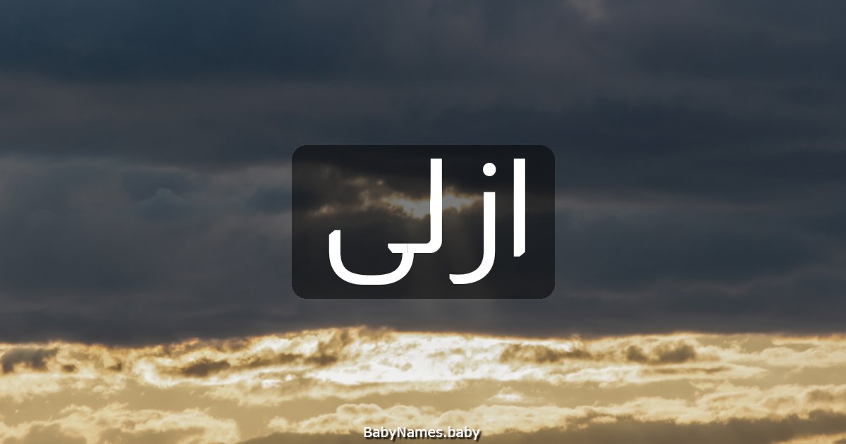 ازلى