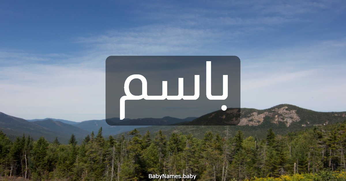 باسم