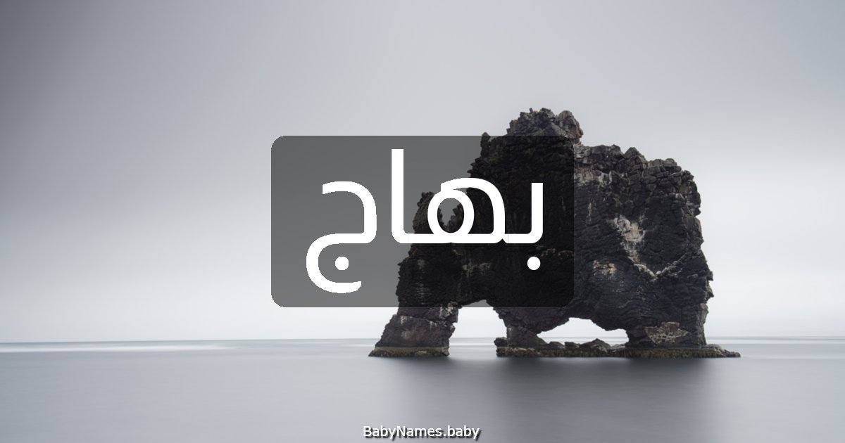 بهاج