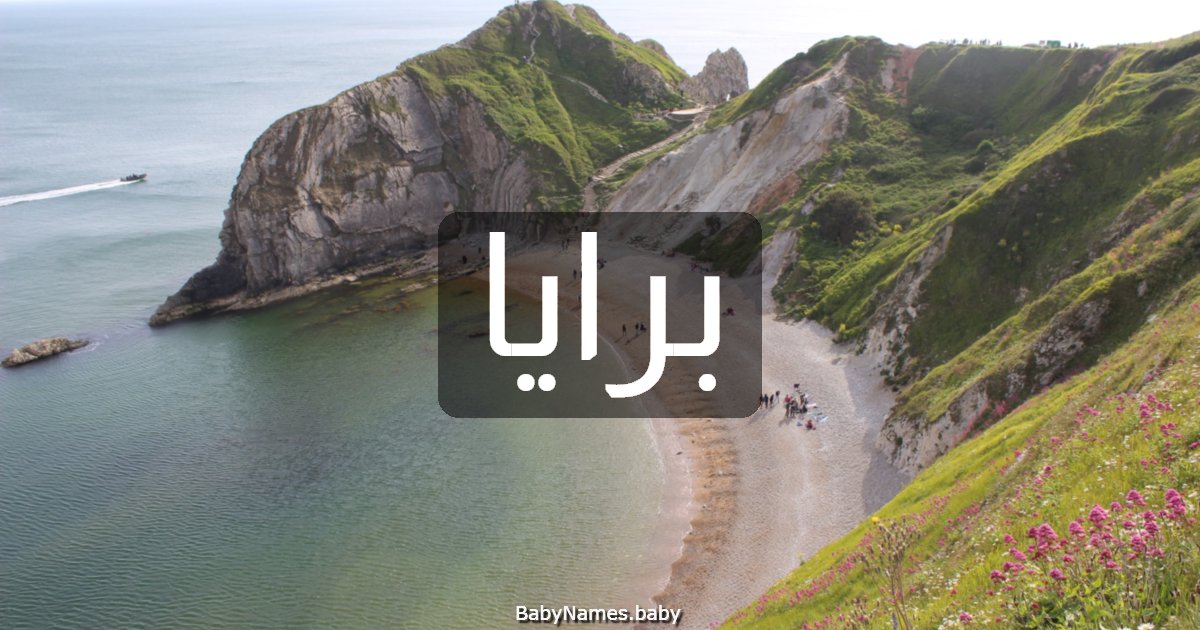 برايا