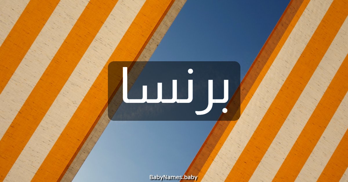 برنسا