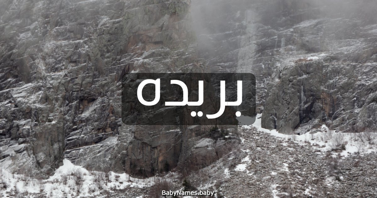 بريده