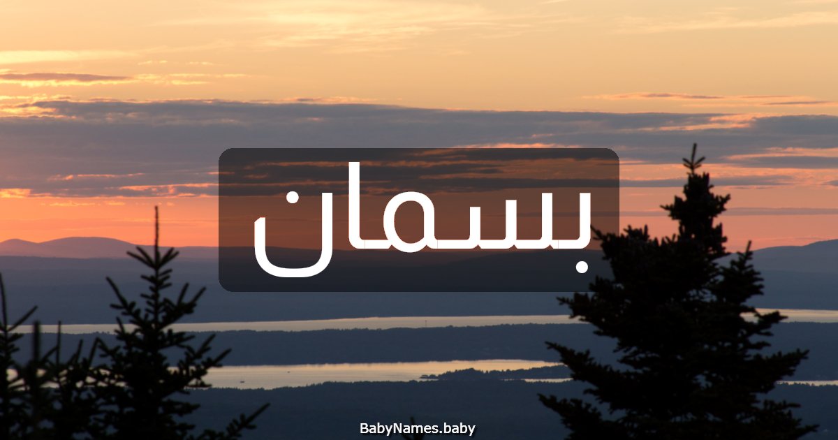 بسمان