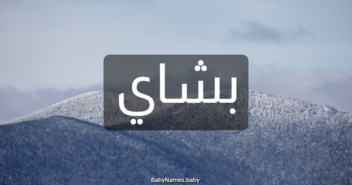 بشاي