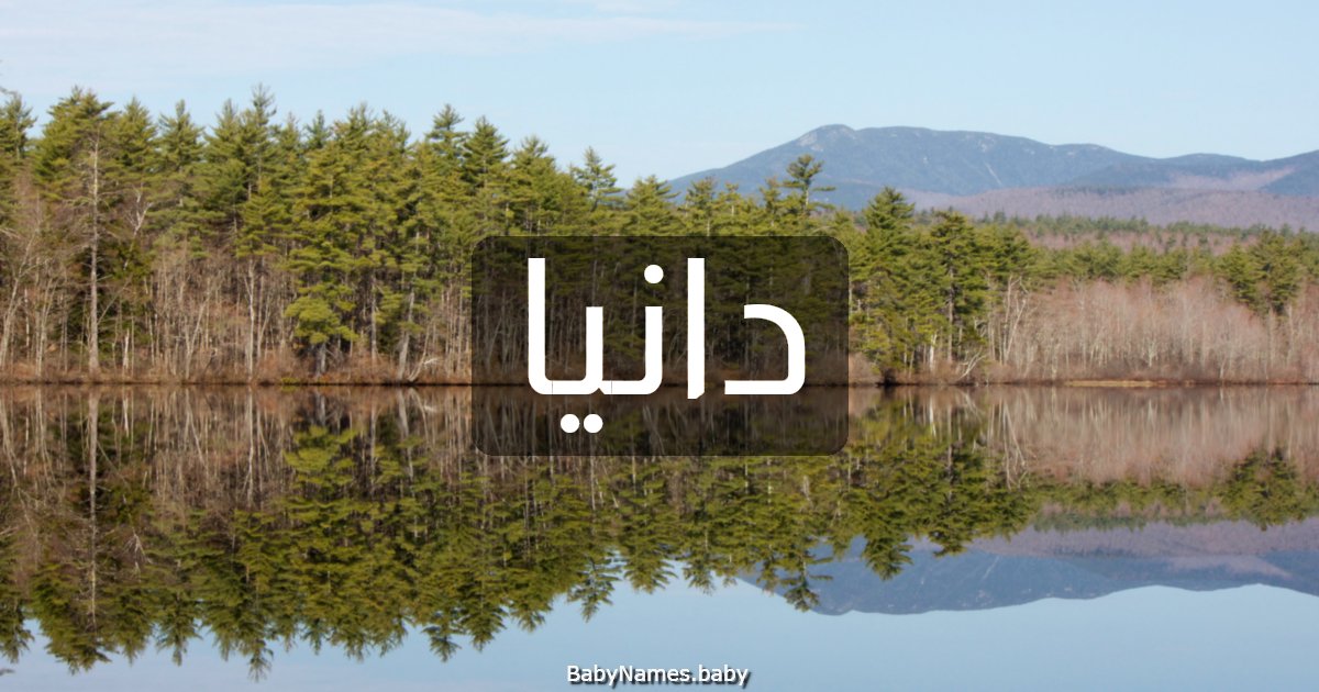 دانيا