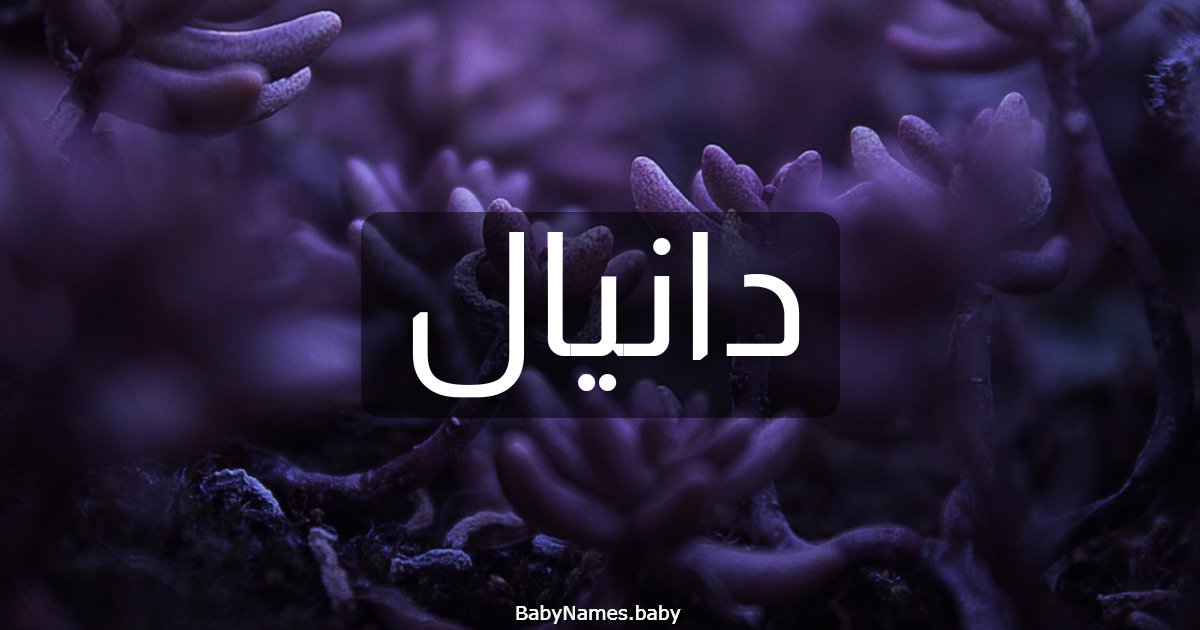 دانيال