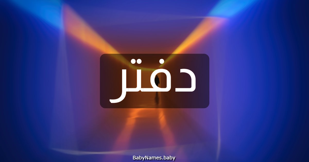 دفتر