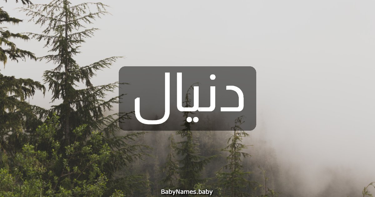 دنيال