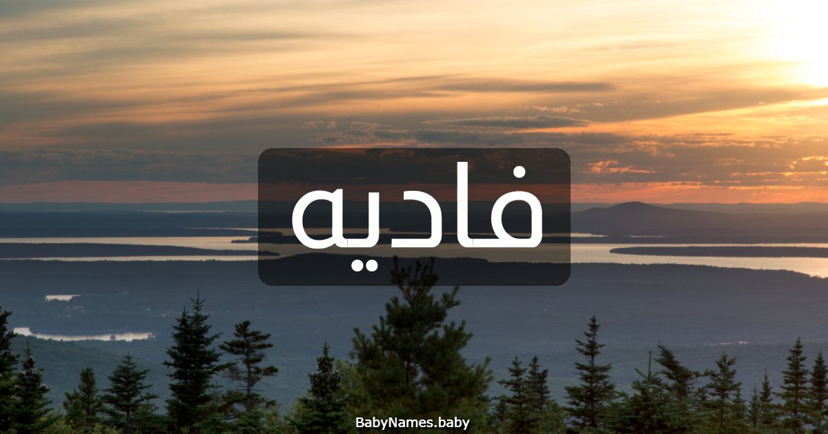 فاديه