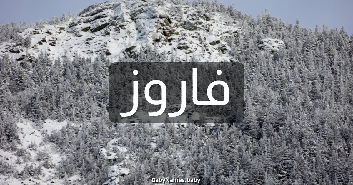 فاروز