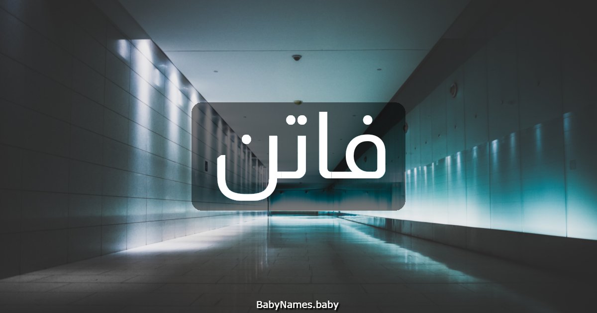 فاتن