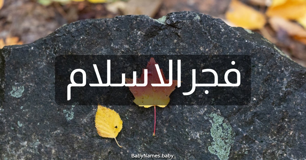 فجرالاسلام