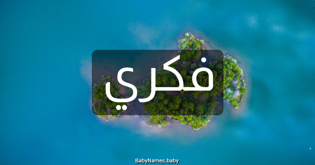 فكري