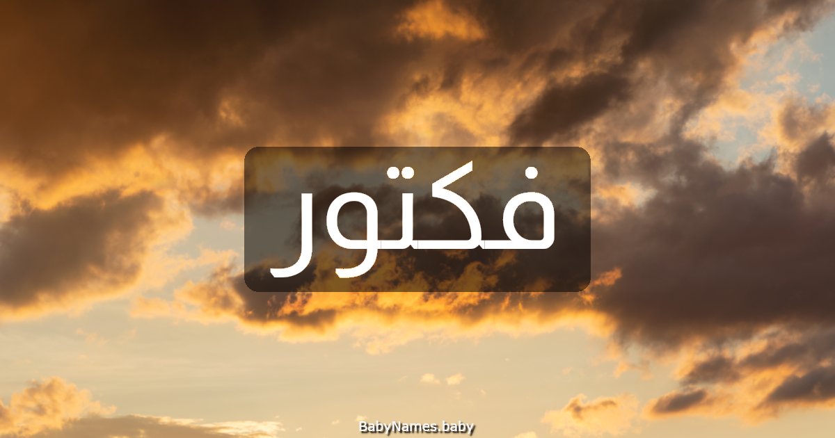 فكتور