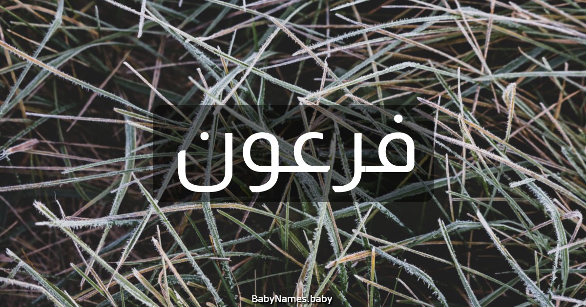 فرعون