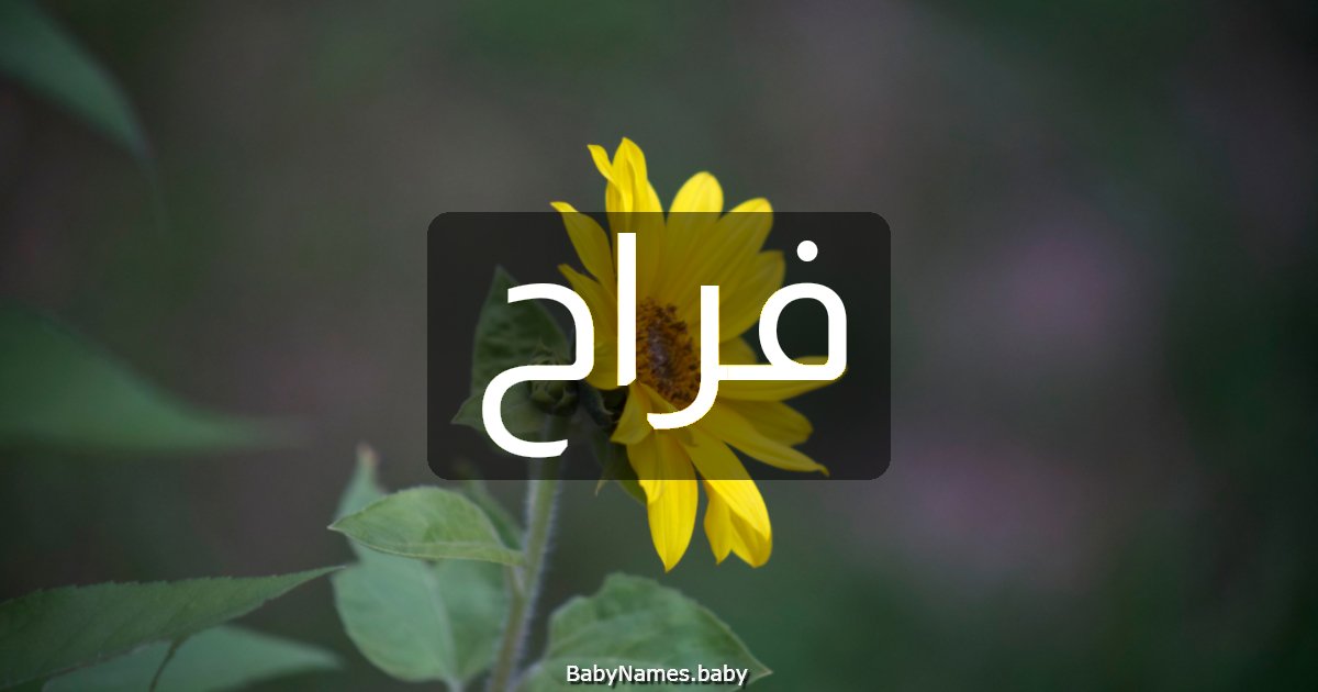 فراح