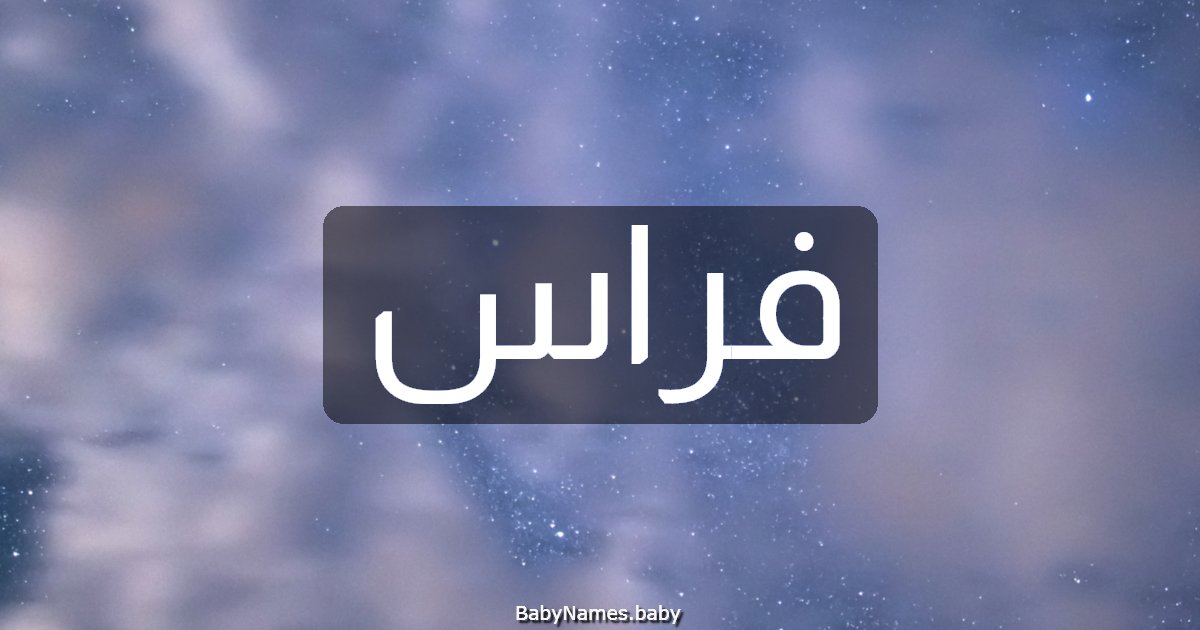 فراس