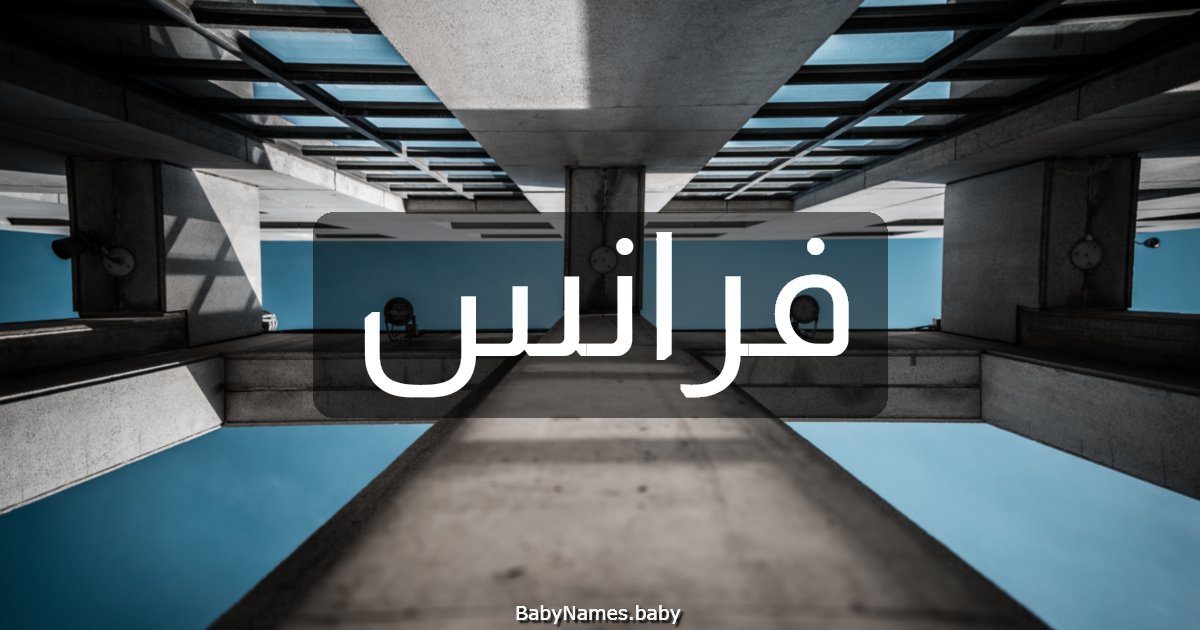 فرانس