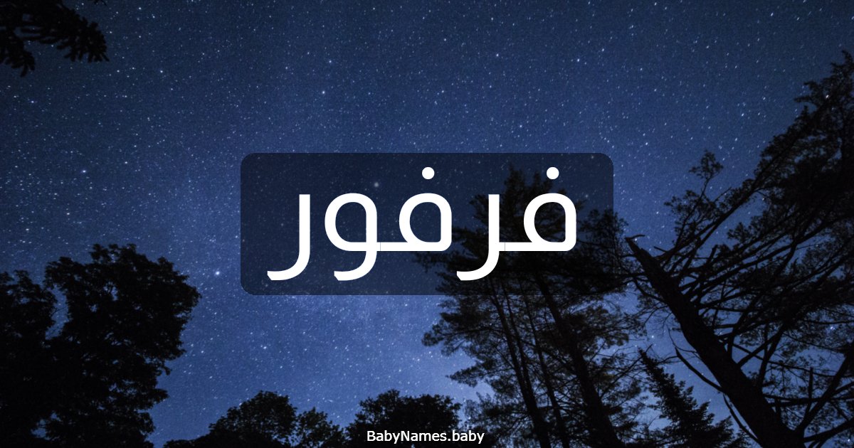 فرفور
