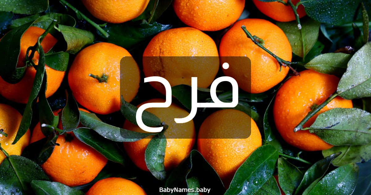 فرح