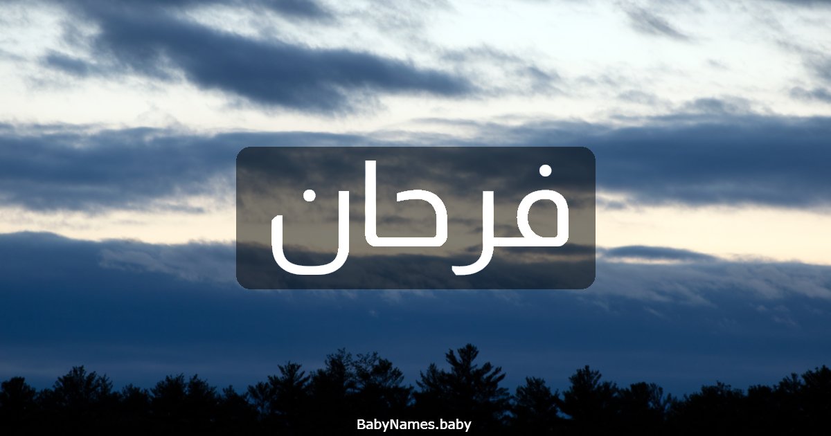 فرحان