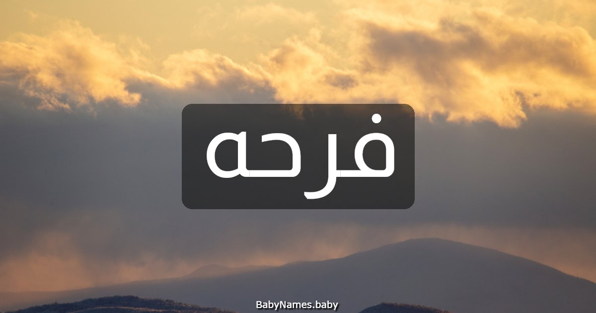 فرحه