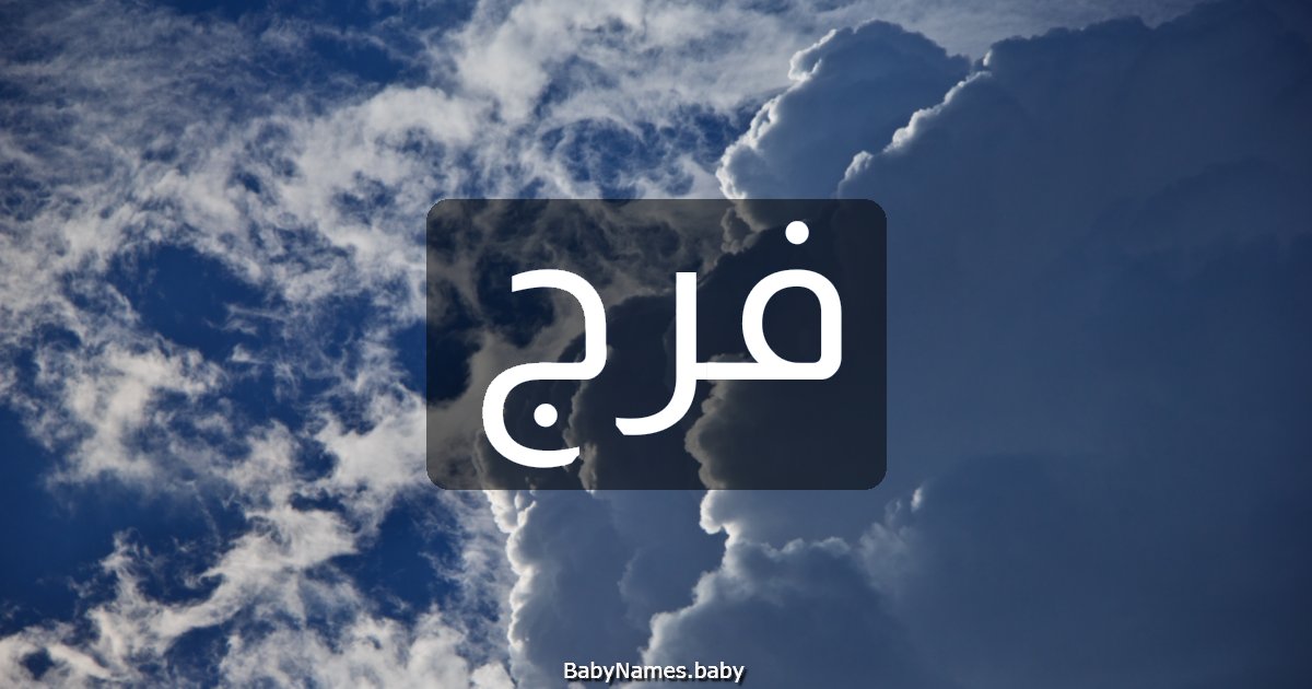 فرج