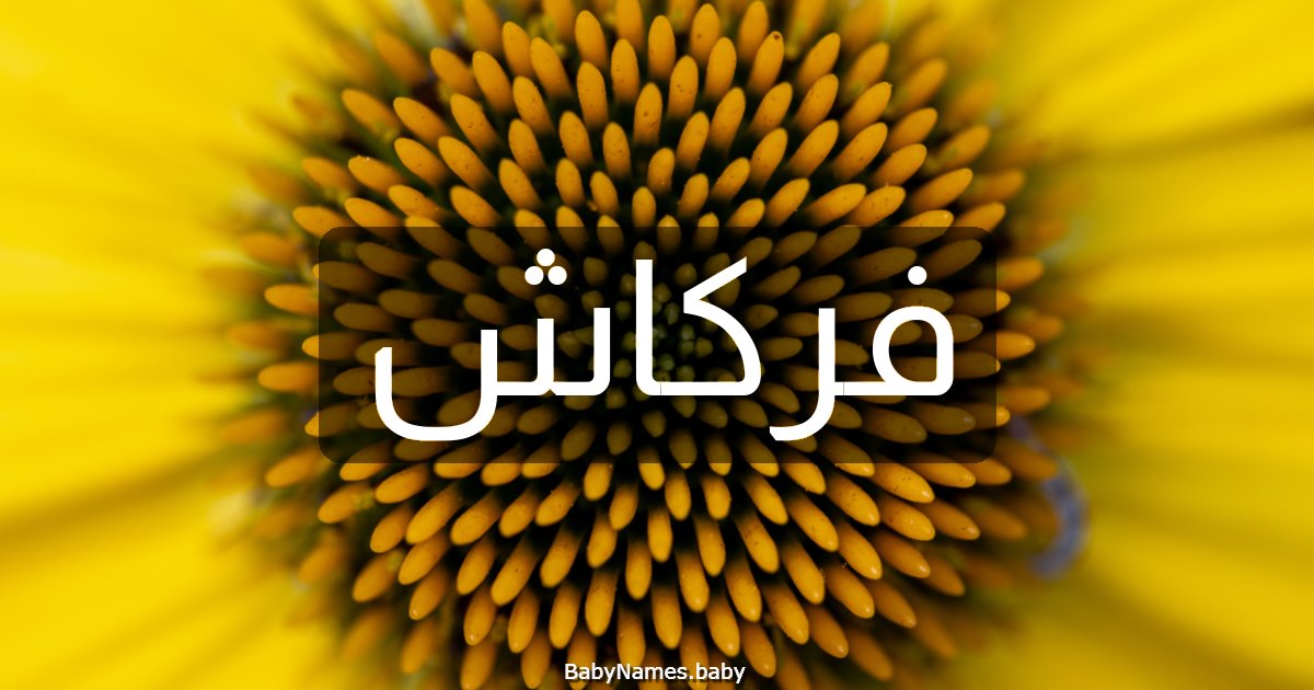 فركاش