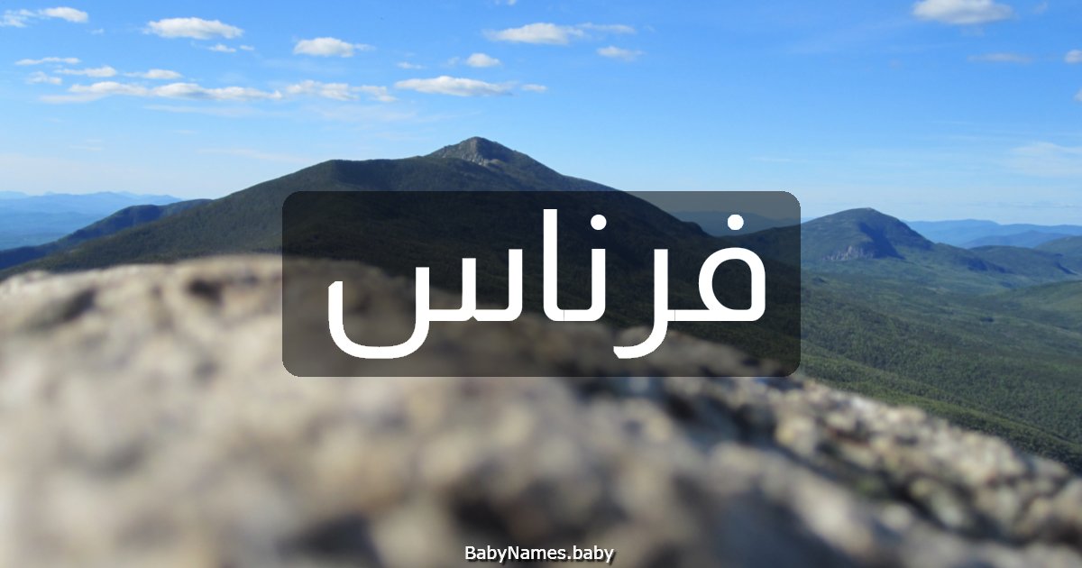 فرناس