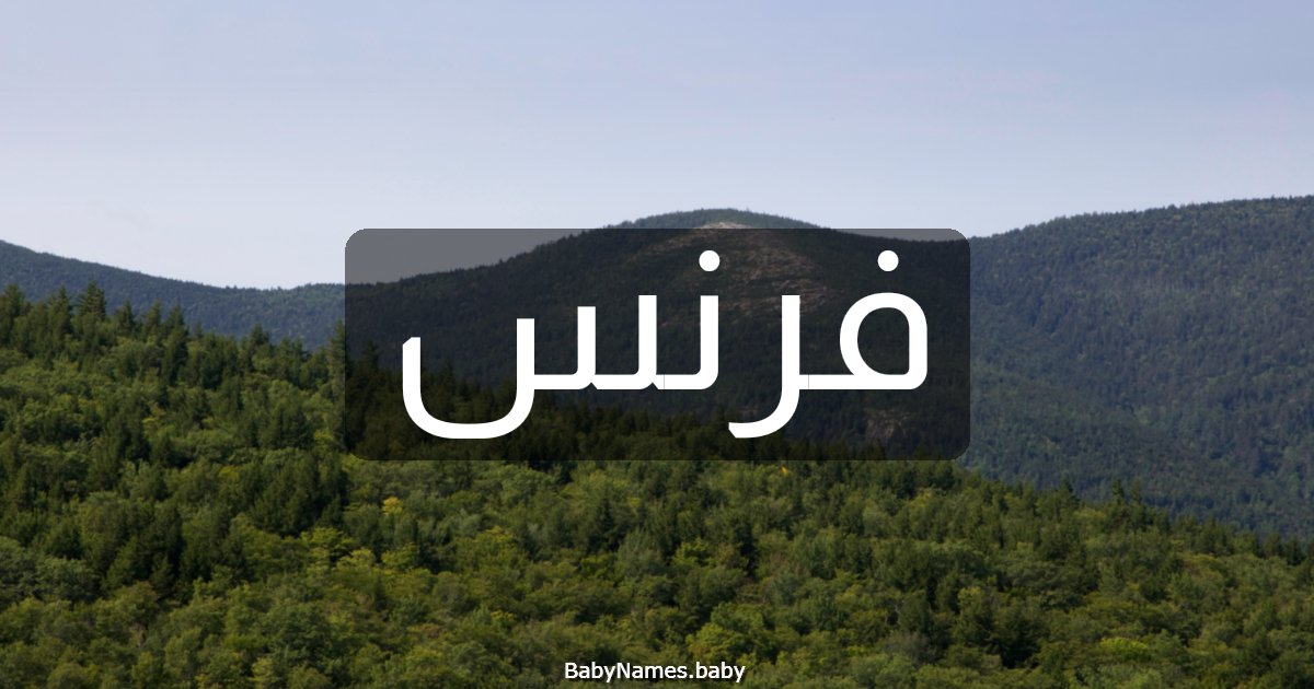 فرنس
