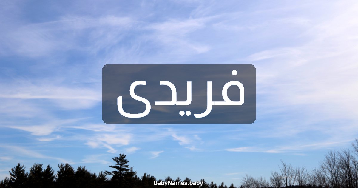 فريدى