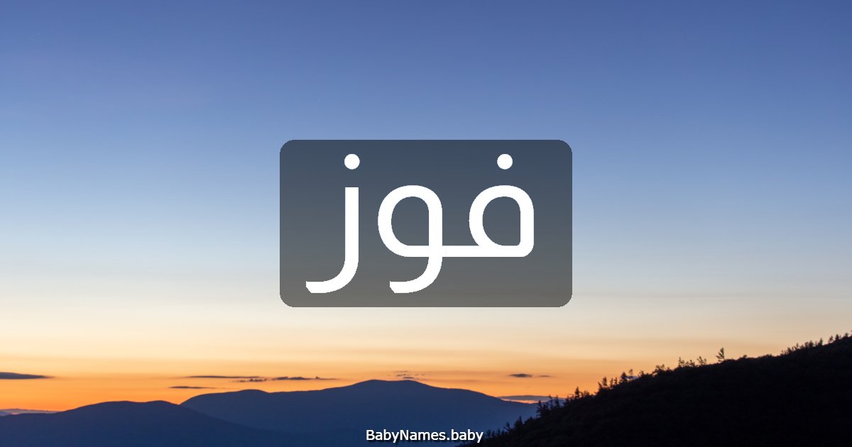 فوز