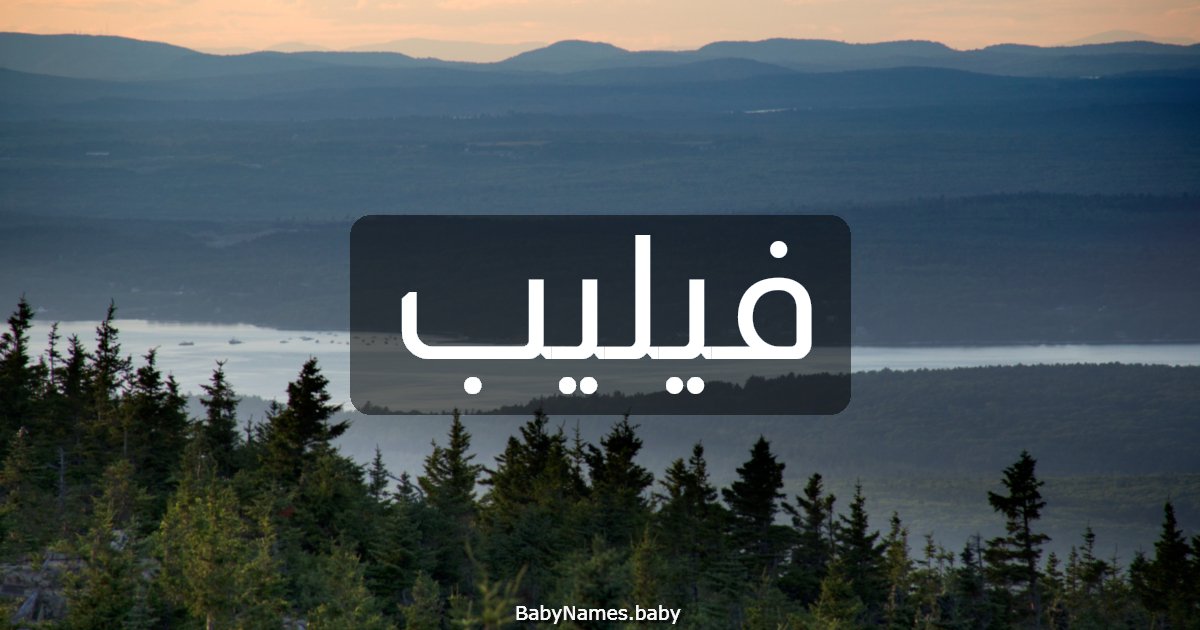 فيليب