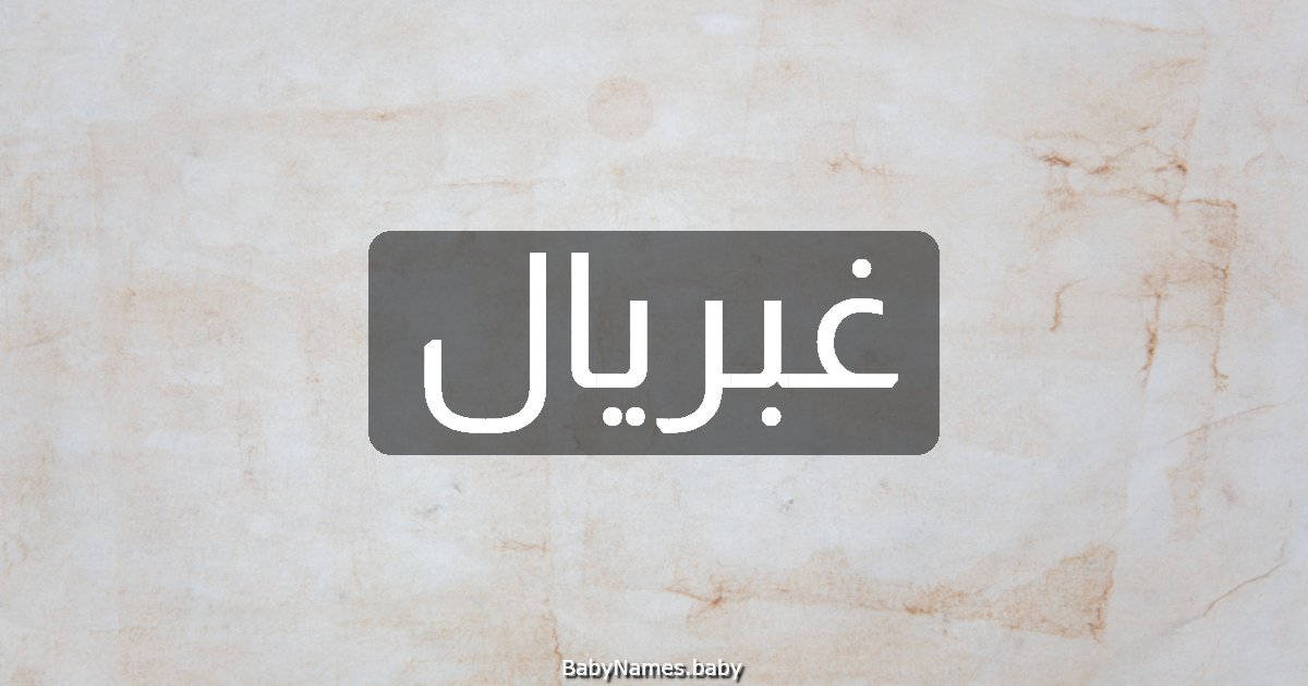 غبريال