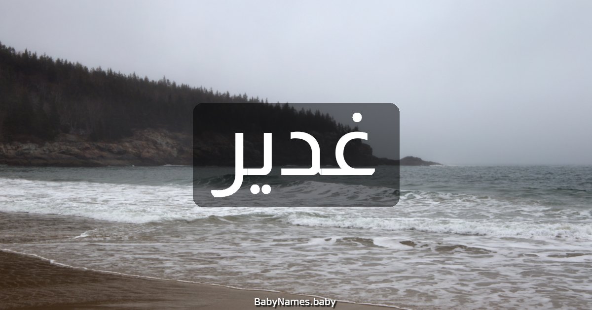 غدير