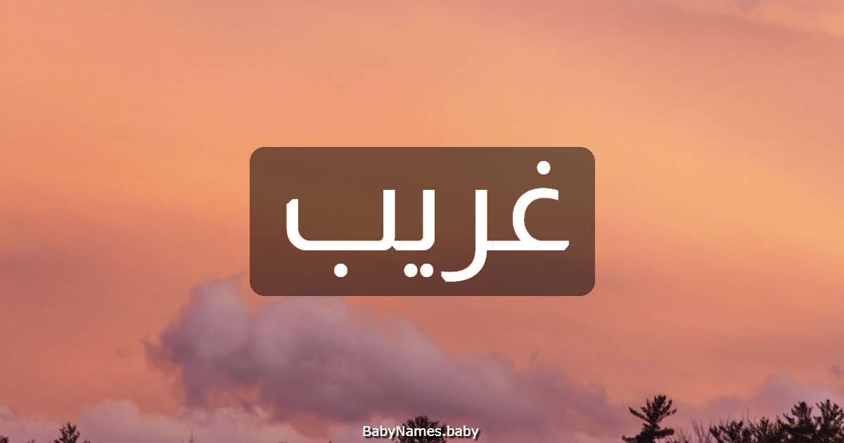 غريب
