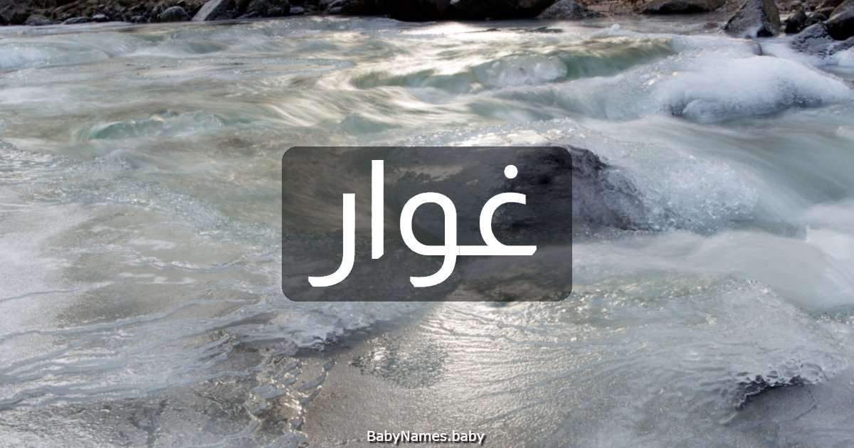 غوار
