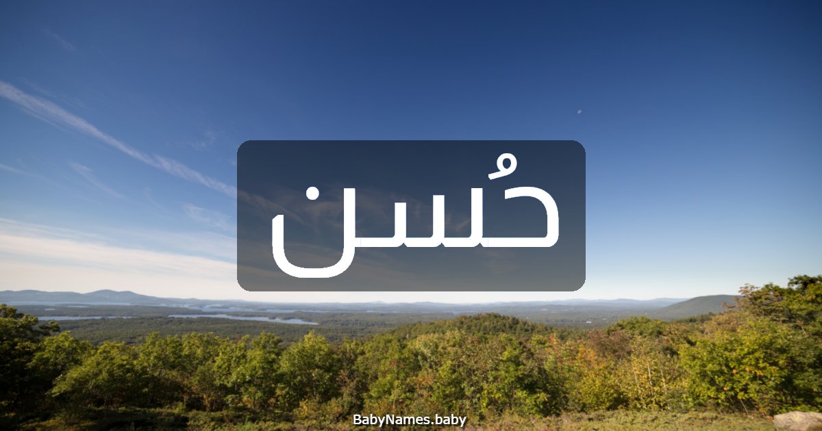 حُسن